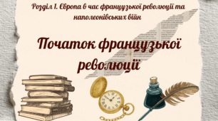 Початок французької революції