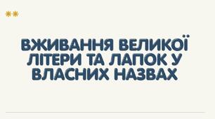 Презентація "Велика літера та лапки у власних назвах"