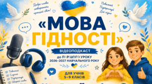 «МОВА ГІДНОСТІ» Відеоподкаст до ПЕРШОГО УРОКУ 2026–2027 НАВЧАЛЬНОГО РОКУ💙💛Для учнів 5–9 класів
