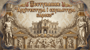 Архітектура і скульптура бароко