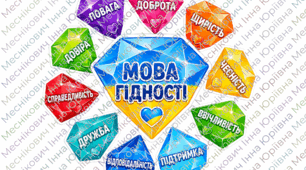 Кристали МОВИ ГІДНОСТІ