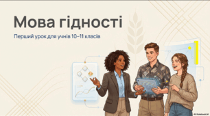 Перший урок «Мова Гідності» 10–11 класи (презентація, конспект