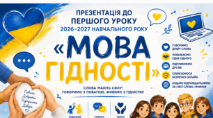 «МОВА ГІДНОСТІ» Презентація до ПЕРШОГО УРОКУ 2026–2027 НАВЧАЛЬНОГО РОКУ💙💛Для учнів 5–9 класів