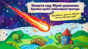 Презентація до твору Т. Янсон «Комета прилітає».