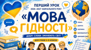 «МОВА ГІДНОСТІ» Постер  до ПЕРШОГО УРОКУ 2026–2027 НАВЧАЛЬНОГО РОКУ💙💛