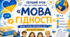 «МОВА ГІДНОСТІ» Постер  до ПЕРШОГО УРОКУ 2026–2027 НАВЧАЛЬНОГО РОКУ💙💛