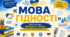 «МОВА ГІДНОСТІ» Матеріали до ПЕРШОГО УРОКУ 2026–2027 НАВЧАЛЬНОГО РОКУ