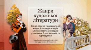 Презентація.  Жанри художньої літератури. Епічні, ліричні, драматичні жанри. 9 клас НУШ. До підручника О. Ніколенко