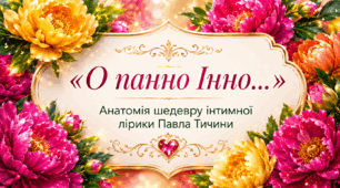 🌹 «О панно Інно...» Павла Тичини — визначний шедевр української інтимної лірики❤️ Анатомія шедевру інтимної лірики П. Тичини