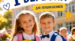 Вірші для першокласників на 1 вересня (День знань, лінійка, сучасний, для виступу)