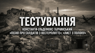 Константи- Ільдефонс Галчинський «Пісня про солдатів з Вестерплятте» ,«Лист з полону»