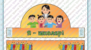 Корона для учнів «Я — школяр!» (1 вересня) | Шаблон, вирізання, перший урок
