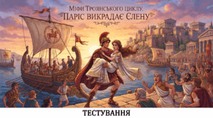 Міфи троянського циклу. Паріс викрадає Єлену