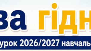 Перший урок 2026/2027 навчального року "Мова гідності"