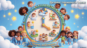 ДіТ, 1 клас. Урок 6. З яких справ складається мій день? Моделювання. Колаж.