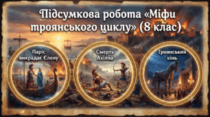 Підсумкова робота «Міфи троянського циклу» (8 клас)
