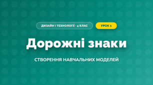 Дорожні знаки (4 клас, Дизайн і технології, Бенцал)