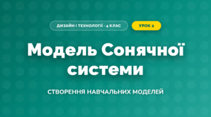 Модель Сонячної системи (4 клас, Дизайн і технології, Бенцал)
