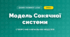 Модель Сонячної системи (4 клас, Дизайн і технології, Бенцал)