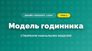 Модель годинника (4 клас, Дизайн і технології, Бенцал)