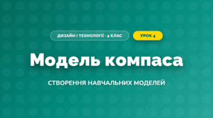 Модель компаса (4 клас, Дизайн і технології, Бенцал)