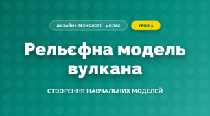 Рельєфна модель вулкана (4 клас, Дизайн і технології, Бенцал)