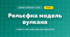 Рельєфна модель вулкана (4 клас, Дизайн і технології, Бенцал)