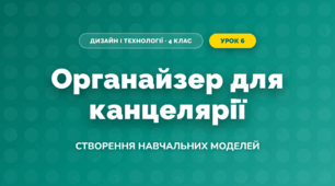 Органайзер для канцелярії (4 клас, Дизайн і технології, Бенцал)