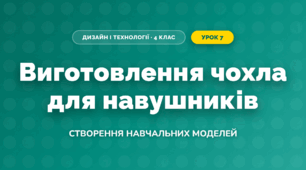 Виготовлення чохла для навушників (4 клас, Дизайн і технології, Бенцал)