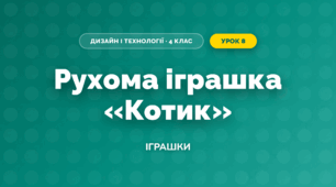 Рухома іграшка «Котик» (4 клас, Дизайн і технології, Бенцал)