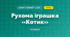 Рухома іграшка «Котик» (4 клас, Дизайн і технології, Бенцал)