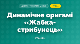 Динамічне оригамі «Жабка-стрибунець» (4 клас, Дизайн і технології, Бенцал)