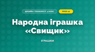 Народна іграшка «Свищик» (4 клас, Дизайн і технології, Бенцал)