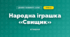 Народна іграшка «Свищик» (4 клас, Дизайн і технології, Бенцал)