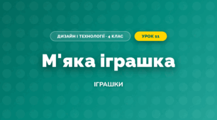 М'яка іграшка (4 клас, Дизайн і технології, Бенцал)