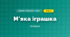 М'яка іграшка (4 клас, Дизайн і технології, Бенцал)