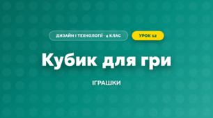 Кубик для гри (4 клас, Дизайн і технології, Бенцал)