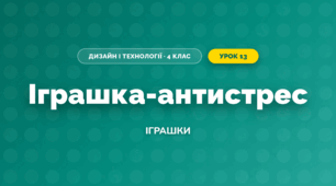 Іграшка-антистрес (4 клас, Дизайн і технології, Бенцал)