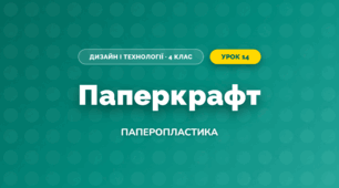 Паперкрафт (4 клас, Дизайн і технології, Бенцал)