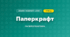 Паперкрафт (4 клас, Дизайн і технології, Бенцал)