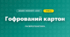 Гофрований картон (4 клас, Дизайн і технології, Бенцал)