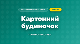 Картонний будиночок (4 клас, Дизайн і технології, Бенцал)