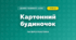 Картонний будиночок (4 клас, Дизайн і технології, Бенцал)