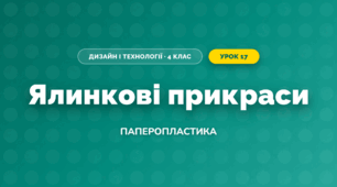 Ялинкові прикраси (4 клас, Дизайн і технології, Бенцал)