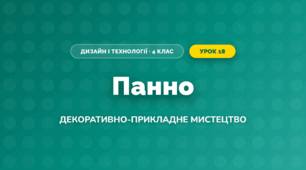 Панно (4 клас, Дизайн і технології, Бенцал)