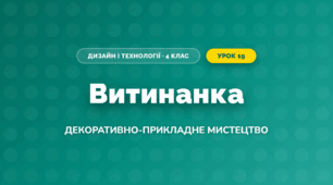 Витинанка (4 клас, Дизайн і технології, Бенцал)