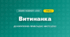 Витинанка (4 клас, Дизайн і технології, Бенцал)