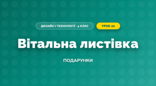 Вітальна листівка (4 клас, Дизайн і технології, Бенцал)