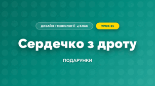 Сердечко з дроту (4 клас, Дизайн і технології, Бенцал)