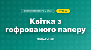 Квітка з гофрованого паперу (4 клас, Дизайн і технології, Бенцал)